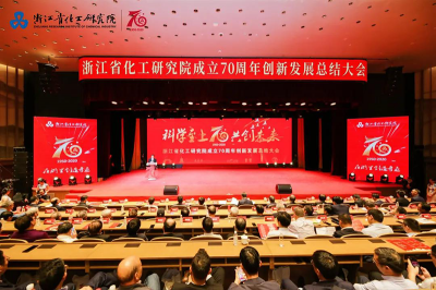 浙江省化工研究院召開(kāi)成立70周年創(chuàng)業(yè)發(fā)展總結(jié)大會(huì)